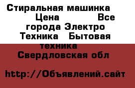 Стиральная машинка indesit › Цена ­ 4 500 - Все города Электро-Техника » Бытовая техника   . Свердловская обл.